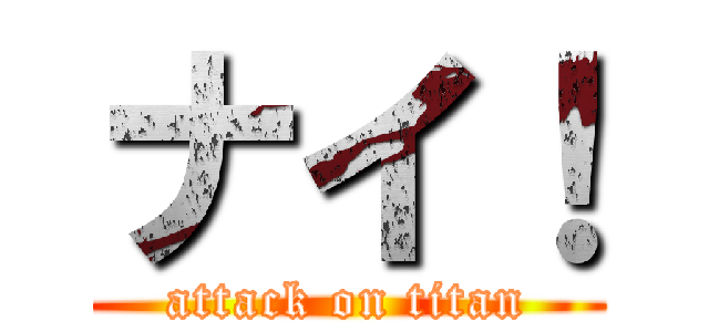 ナイ！ (attack on titan)