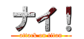 ナイ！ (attack on titan)
