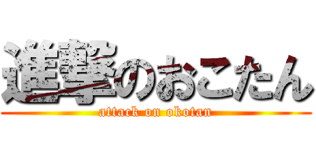 進撃のおこたん (attack on okotan)