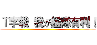 Ｔ字戦 我が艦隊有利！ ()