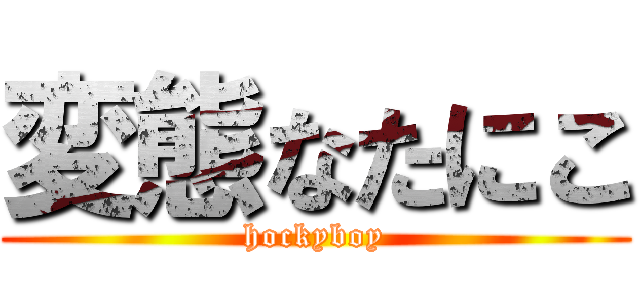 変態なたにこ (hockyboy)