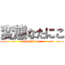 変態なたにこ (hockyboy)