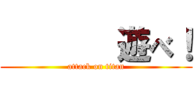        遊べ！ (attack on titan)