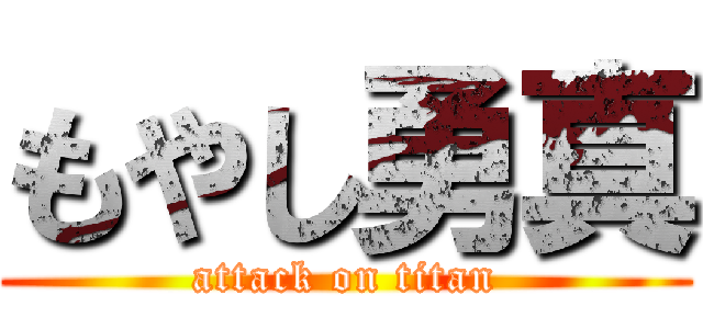 もやし勇真 (attack on titan)