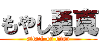 もやし勇真 (attack on titan)