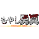 もやし勇真 (attack on titan)