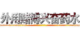 外用赌博兴奋药水 (外用赌博兴奋药水【电-话151x68344x817-Q1065427042元-吉-药-业】我们做的是长期生意,靠的是老客户长期支持 外用赌博兴奋药水在发表了一篇http://sngk.net/kJs5yy

参考消息网我们做的是长期生意,靠的是老客户长期支持也许我们早该意识到，就连鲍勃·霍斯金斯（金球奖戏剧类电影男主角 
)