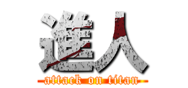 進人 (attack on titan)