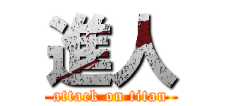 進人 (attack on titan)