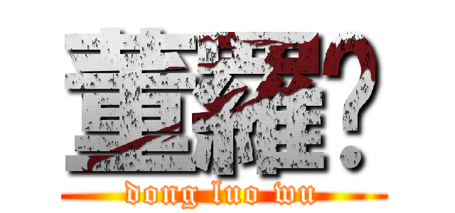 董羅吴 (dong luo wu)