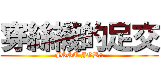 穿絲襪的足交 (FOOT JOB!!)