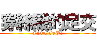 穿絲襪的足交 (FOOT JOB!!)