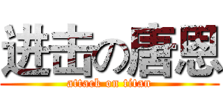 进击の唐恩 (attack on titan)