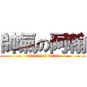 帥氣の阿翰 (attack on titan)