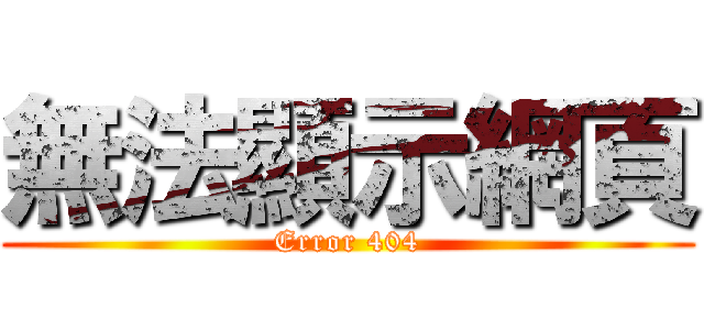 無法顯示網頁 (Error 404)