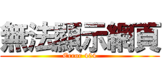 無法顯示網頁 (Error 404)