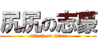 尻尻の志豪 (attack on titan)