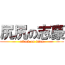 尻尻の志豪 (attack on titan)