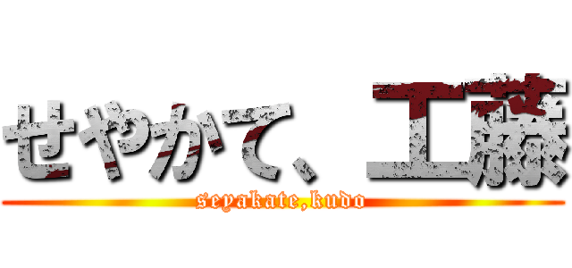 せやかて、工藤 (seyakate,kudo)