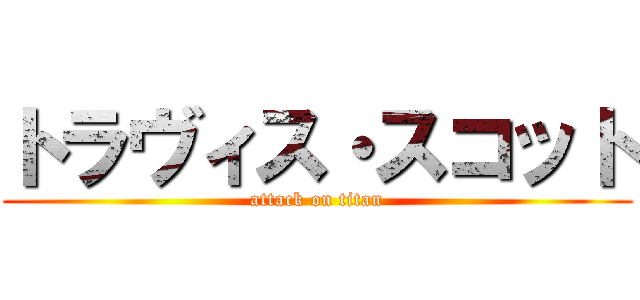 トラヴィス・スコット (attack on titan)