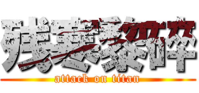 残寒黎碎 (attack on titan)