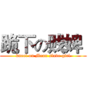 跪下の贱婢  (kneel on Mean slave girl)