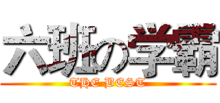 六班の学霸 (THE BEST)