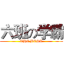 六班の学霸 (THE BEST)