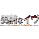 男前なイヴ (Man's good looks Ib)