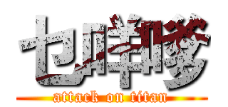 乜咩嗲 (attack on titan)