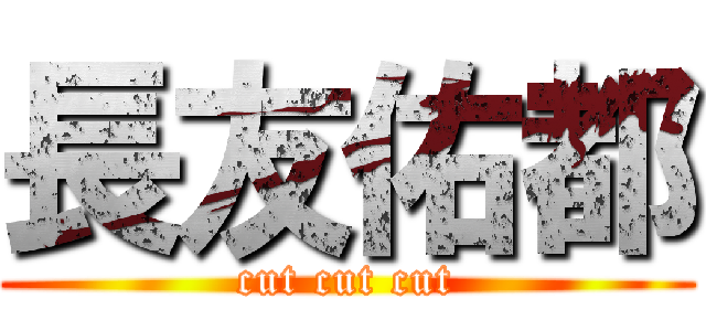 長友佑都 (cut cut cut)