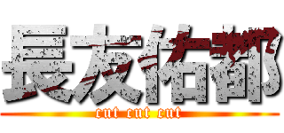 長友佑都 (cut cut cut)