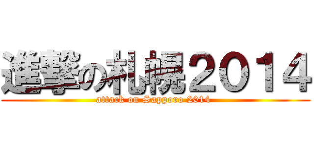 進撃の札幌２０１４ (attack on Sapporo 2014 )