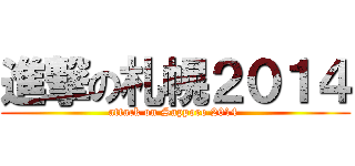 進撃の札幌２０１４ (attack on Sapporo 2014 )