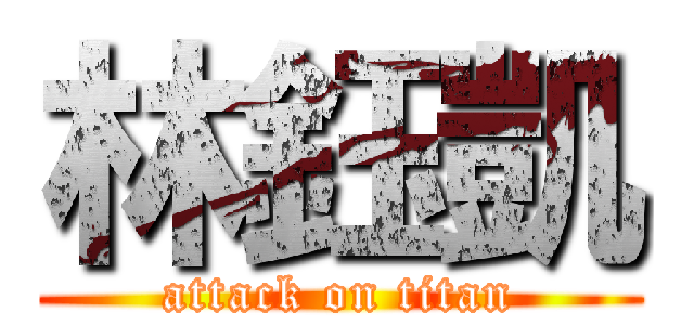 林鈺凱 (attack on titan)