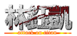 林鈺凱 (attack on titan)