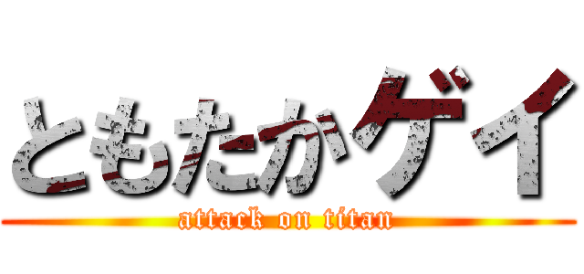 ともたかゲイ (attack on titan)