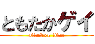 ともたかゲイ (attack on titan)