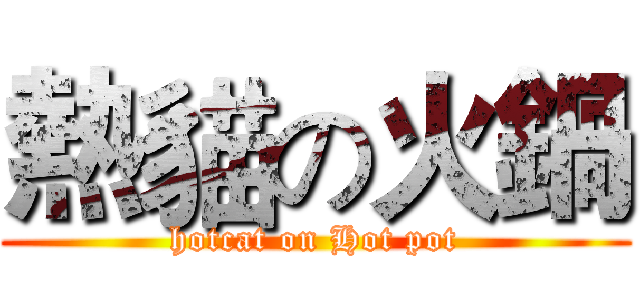 熱貓の火鍋 (hotcat on Hot pot)