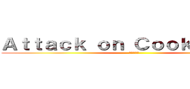 Ａｔｔａｃｋ ｏｎ Ｃｏｏｋｉｅ Ｒｕｎ (進撃の巨人 )