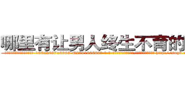 哪里有让男人终生不育的药物 (哪里有让男人终生不育的药物【电-186x2687x6963-Q278180069元-吉-药-业】我们做的是长期生意,靠的是老客户长期支持 http://sngk.net/6UxEdT
)