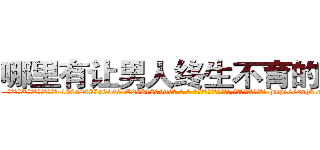 哪里有让男人终生不育的药物 (哪里有让男人终生不育的药物【电-186x2687x6963-Q278180069元-吉-药-业】我们做的是长期生意,靠的是老客户长期支持 http://sngk.net/6UxEdT
)