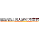 哪里有让男人终生不育的药物 (哪里有让男人终生不育的药物【电-186x2687x6963-Q278180069元-吉-药-业】我们做的是长期生意,靠的是老客户长期支持 http://sngk.net/6UxEdT
)