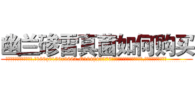 幽兰碜雷真菌如何购买 (幽兰碜雷真菌如何购买【电.话186x0156x9662-Q194843976林氏药业】我们做的是长期生意,靠的是老客户长期支持
参考消息网2月20日报道 韩媒称，“剩女多、离婚率高的城市，房价一定会上涨。”这是中国经济学家金岩石2016年12月参加在上海举行的房地产相关论坛时说的话。
)