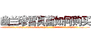 幽兰碜雷真菌如何购买 (幽兰碜雷真菌如何购买【电.话186x0156x9662-Q194843976林氏药业】我们做的是长期生意,靠的是老客户长期支持
参考消息网2月20日报道 韩媒称，“剩女多、离婚率高的城市，房价一定会上涨。”这是中国经济学家金岩石2016年12月参加在上海举行的房地产相关论坛时说的话。
)
