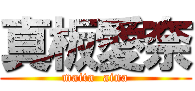 真板愛奈 (maita  aina)