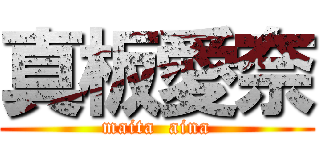 真板愛奈 (maita  aina)