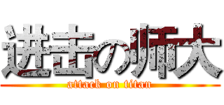 进击の师大 (attack on titan)