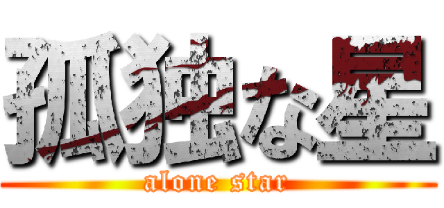 孤独な星 (alone star)