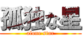 孤独な星 (alone star)